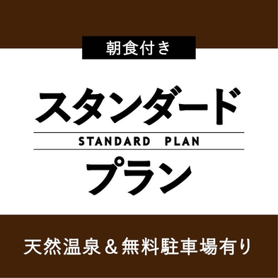 【スタンダードプラン】迷ったらこれ！ハナホテル定番プラン♪